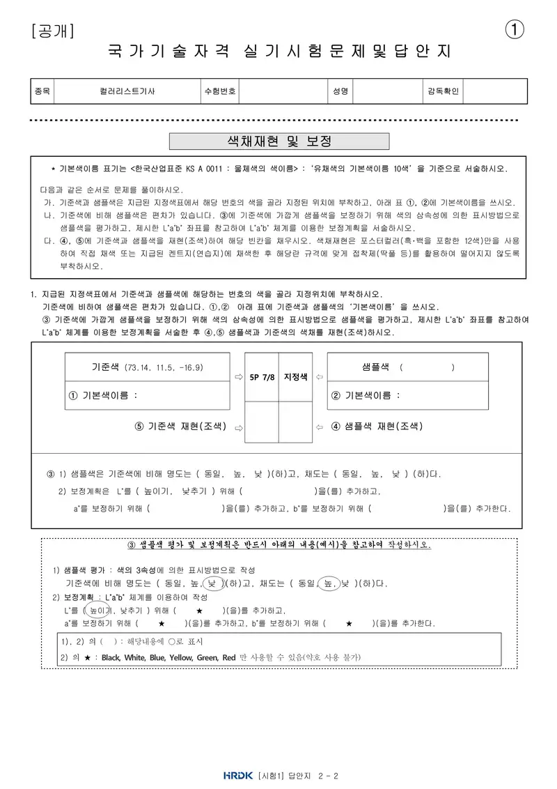 컬러리스트기사 공개문제 5쪽 (한국산업인력공단 공식)