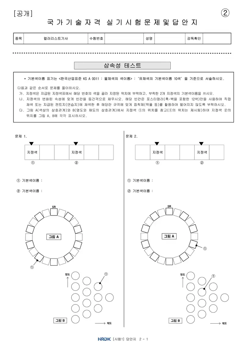 컬러리스트기사 공개문제 6쪽 (한국산업인력공단 공식)