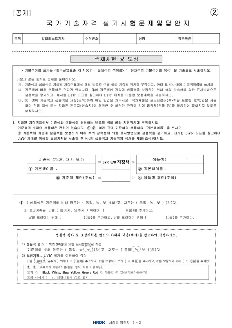 컬러리스트기사 공개문제 7쪽 (한국산업인력공단 공식)