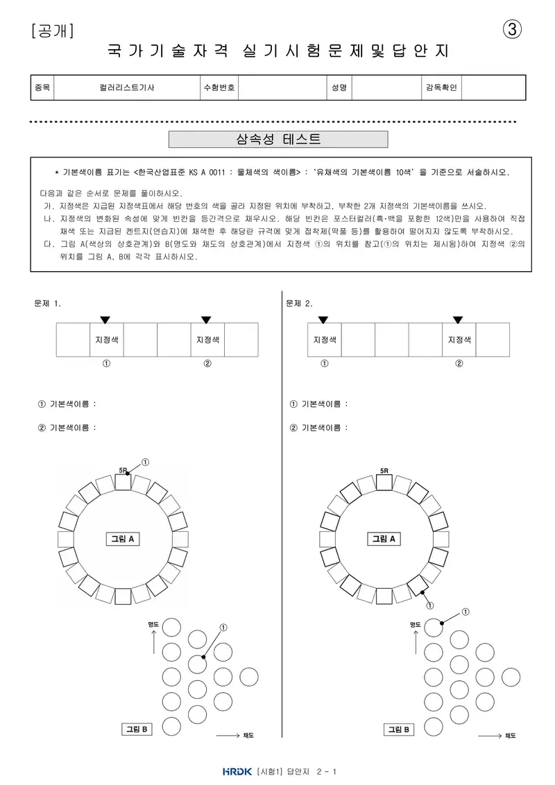 컬러리스트기사 공개문제 8쪽 (한국산업인력공단 공식)
