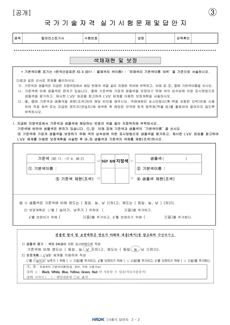 컬러리스트기사 공개문제 9쪽 (한국산업인력공단 공식)