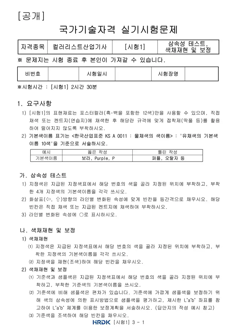 컬러리스트산업기사 공개문제 1쪽 (한국산업인력공단 공식)