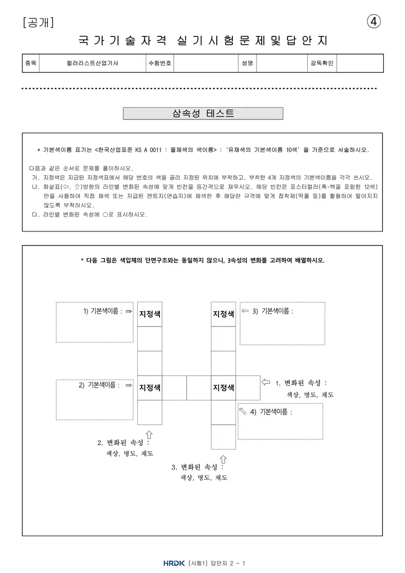 컬러리스트산업기사 공개문제 10쪽 (한국산업인력공단 공식)