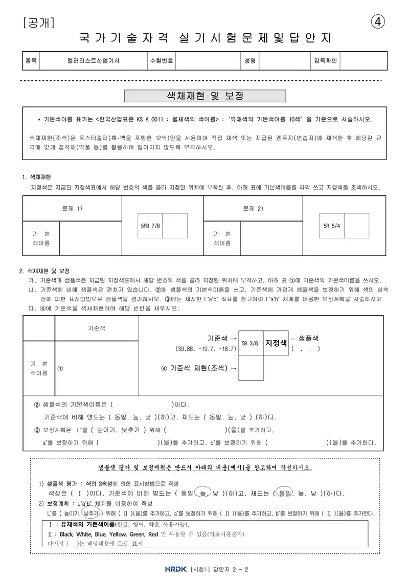 컬러리스트산업기사 공개문제 11쪽 (한국산업인력공단 공식)