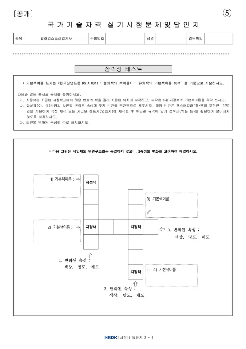 컬러리스트산업기사 공개문제 12쪽 (한국산업인력공단 공식)