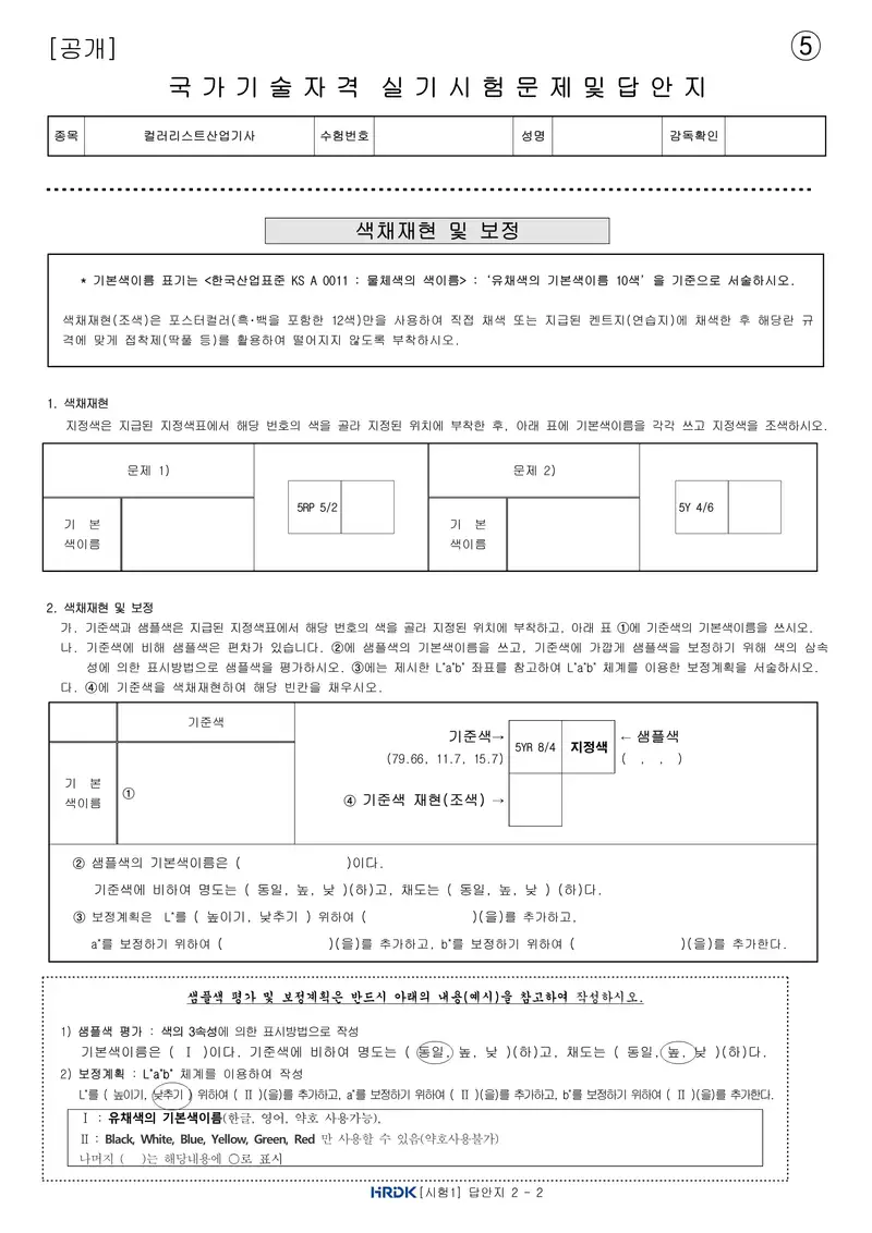 컬러리스트산업기사 공개문제 13쪽 (한국산업인력공단 공식)