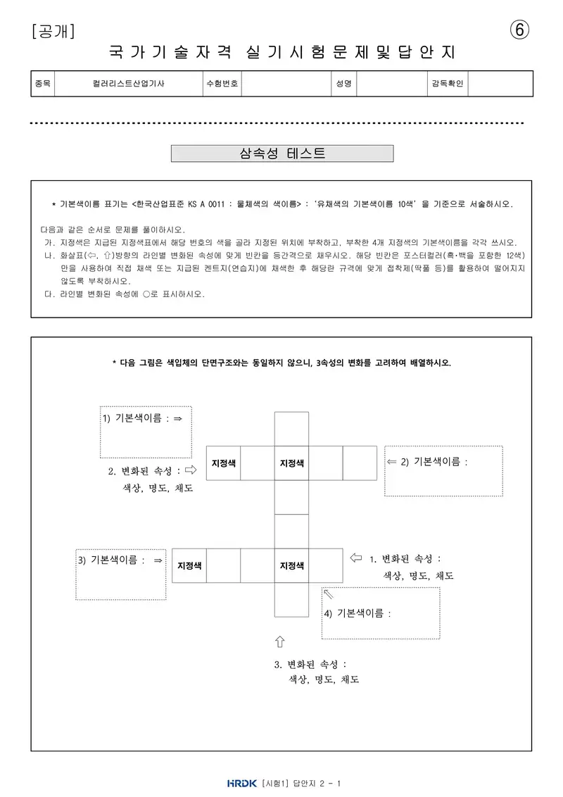 컬러리스트산업기사 공개문제 14쪽 (한국산업인력공단 공식)