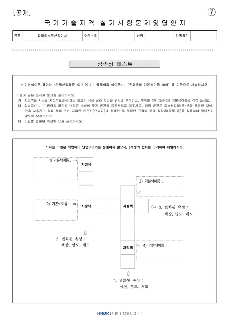컬러리스트산업기사 공개문제 16쪽 (한국산업인력공단 공식)