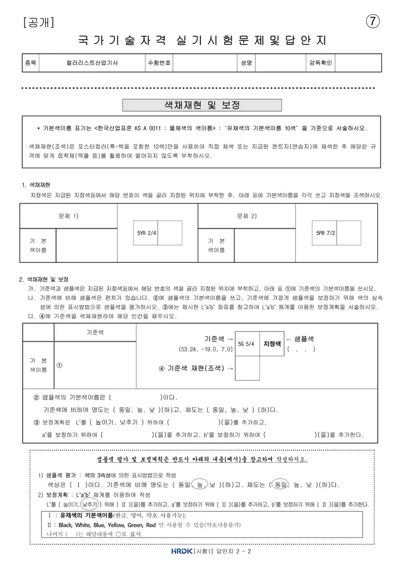컬러리스트산업기사 공개문제 17쪽 (한국산업인력공단 공식)