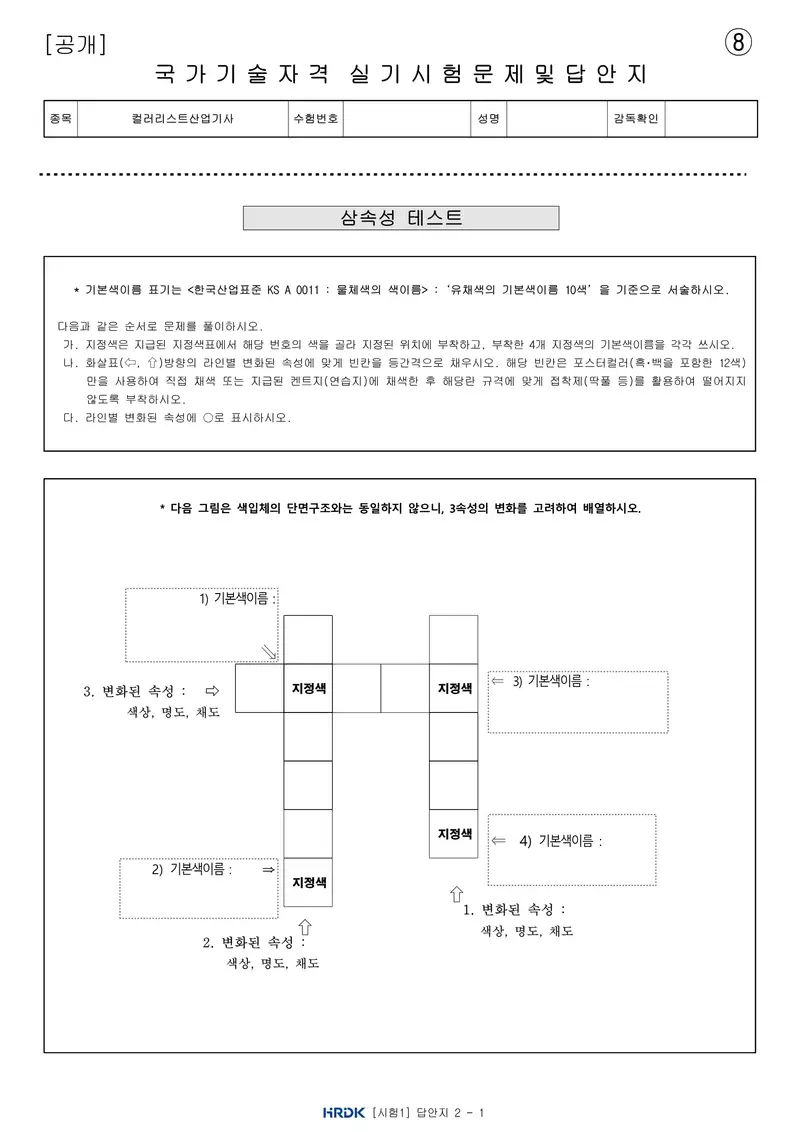 컬러리스트산업기사 공개문제 18쪽 (한국산업인력공단 공식)
