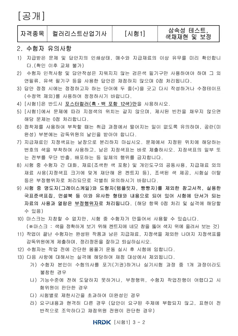컬러리스트산업기사 공개문제 2쪽 (한국산업인력공단 공식)