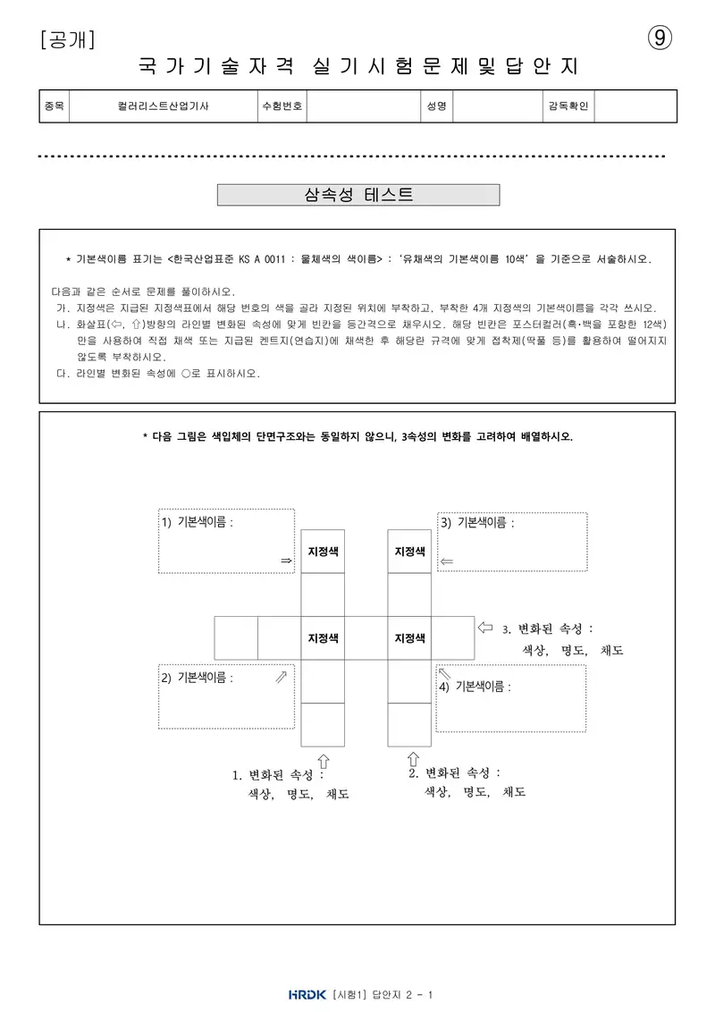컬러리스트산업기사 공개문제 20쪽 (한국산업인력공단 공식)