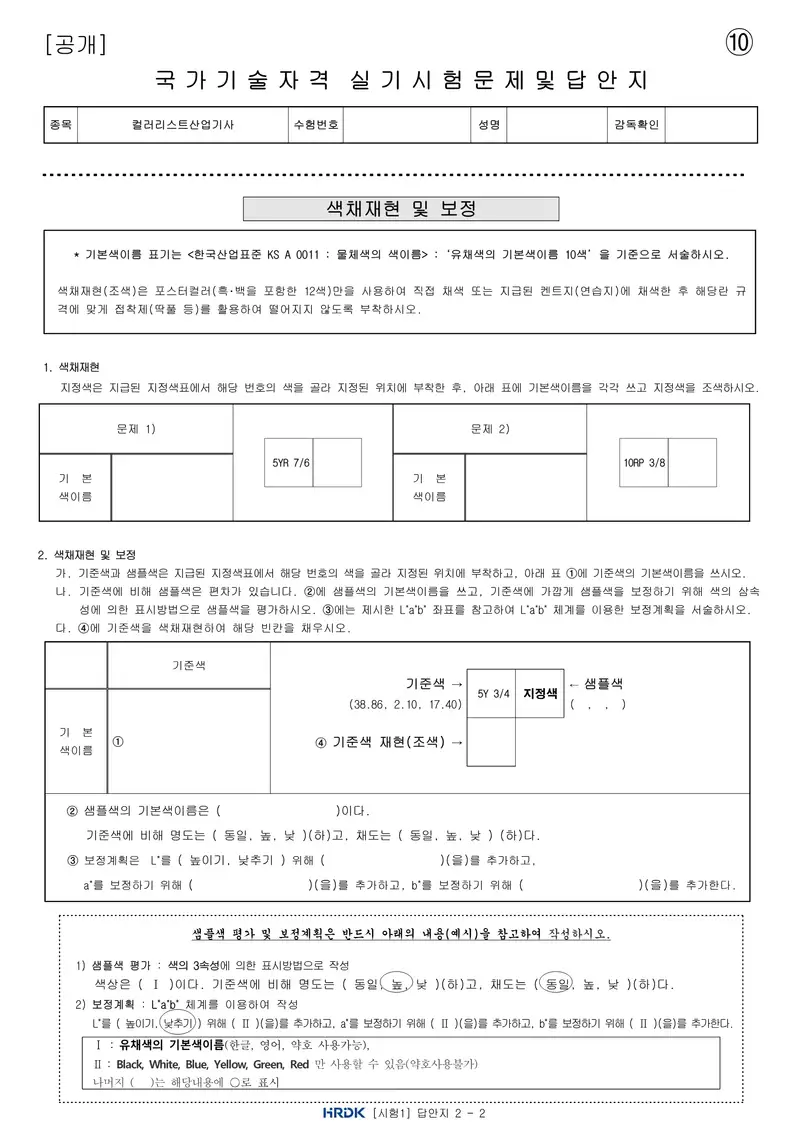 컬러리스트산업기사 공개문제 23쪽 (한국산업인력공단 공식)
