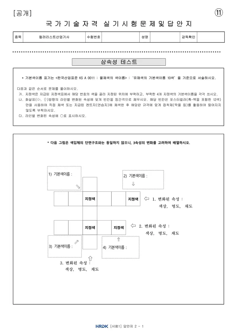 컬러리스트산업기사 공개문제 24쪽 (한국산업인력공단 공식)