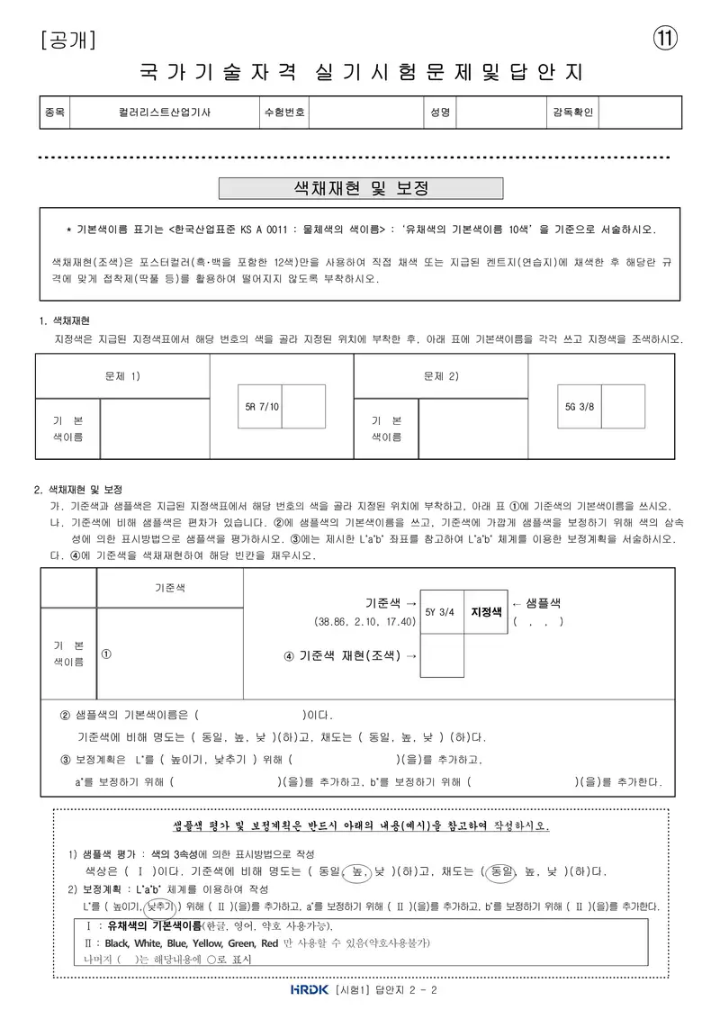 컬러리스트산업기사 공개문제 25쪽 (한국산업인력공단 공식)