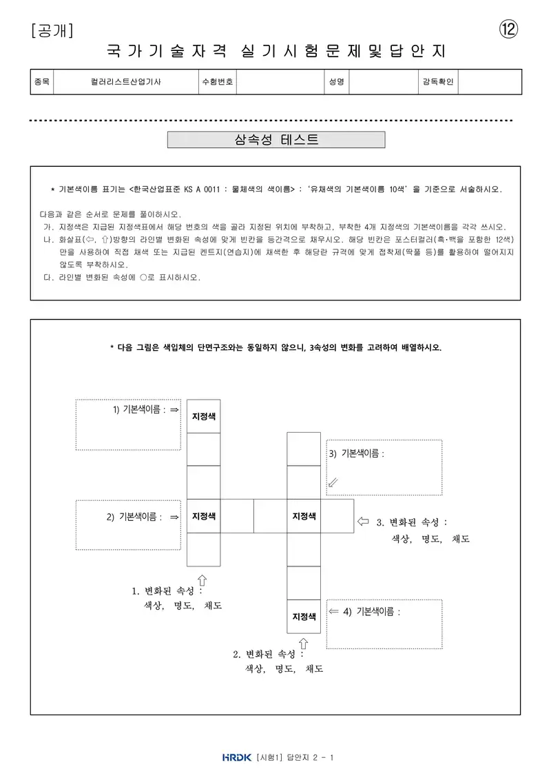 컬러리스트산업기사 공개문제 26쪽 (한국산업인력공단 공식)