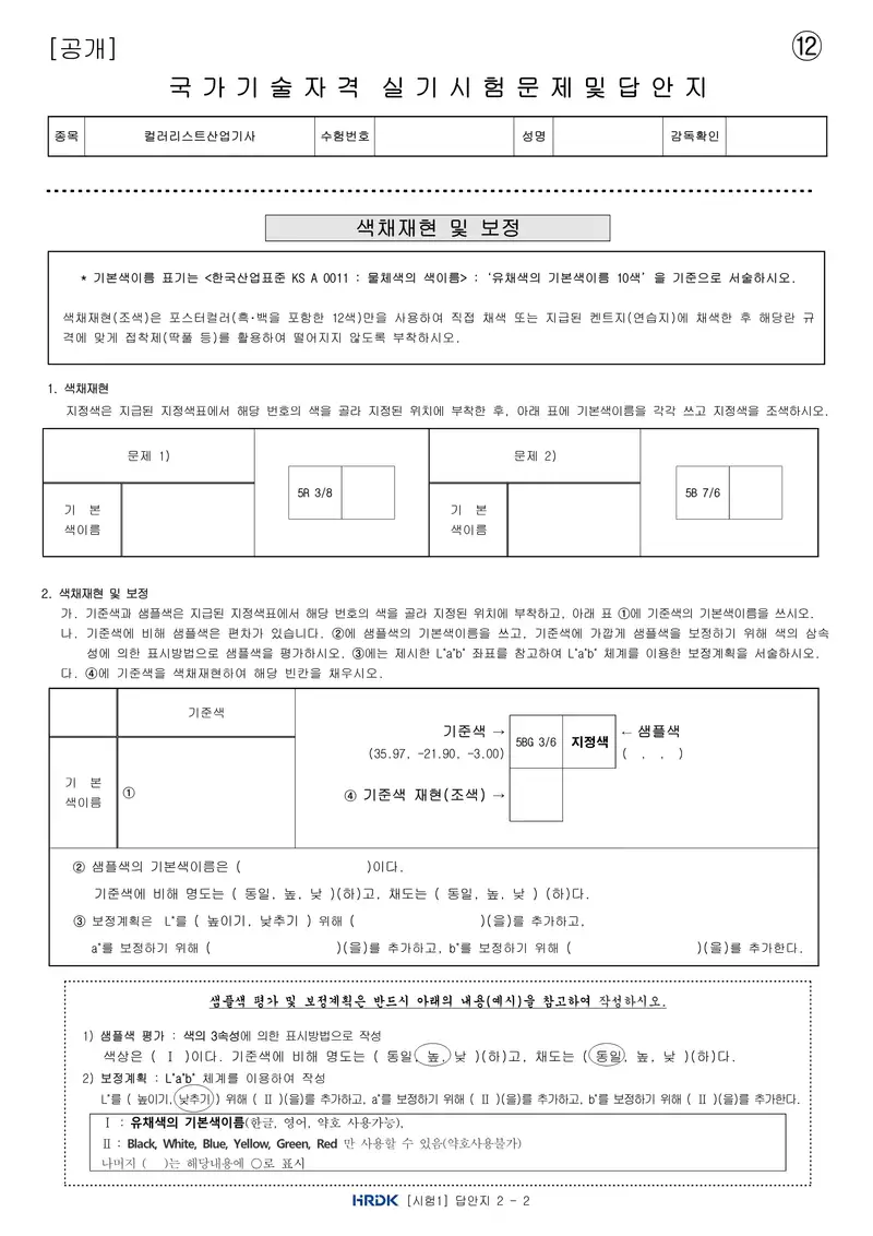 컬러리스트산업기사 공개문제 27쪽 (한국산업인력공단 공식)