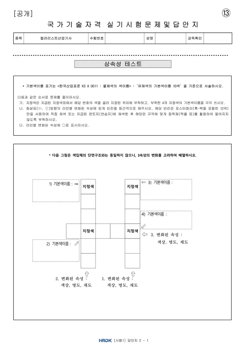 컬러리스트산업기사 공개문제 28쪽 (한국산업인력공단 공식)