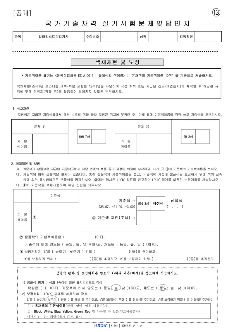컬러리스트산업기사 공개문제 29쪽 (한국산업인력공단 공식)