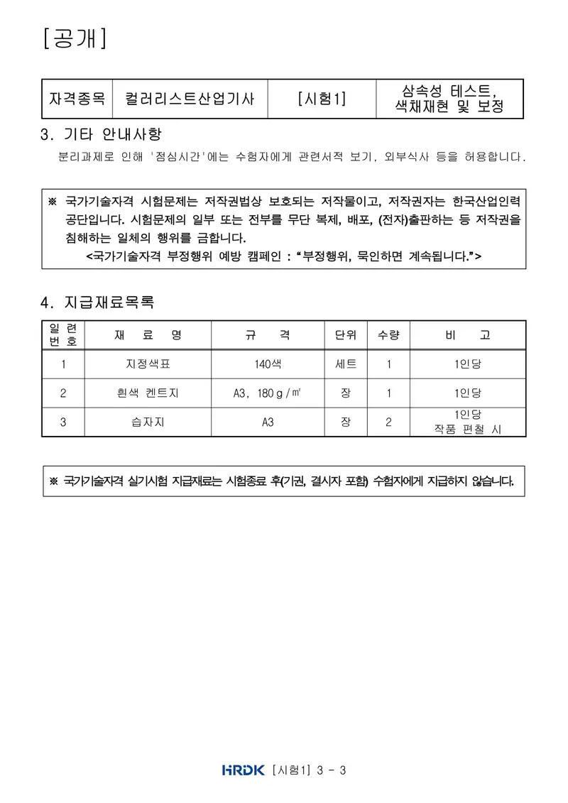 컬러리스트산업기사 공개문제 3쪽 (한국산업인력공단 공식)