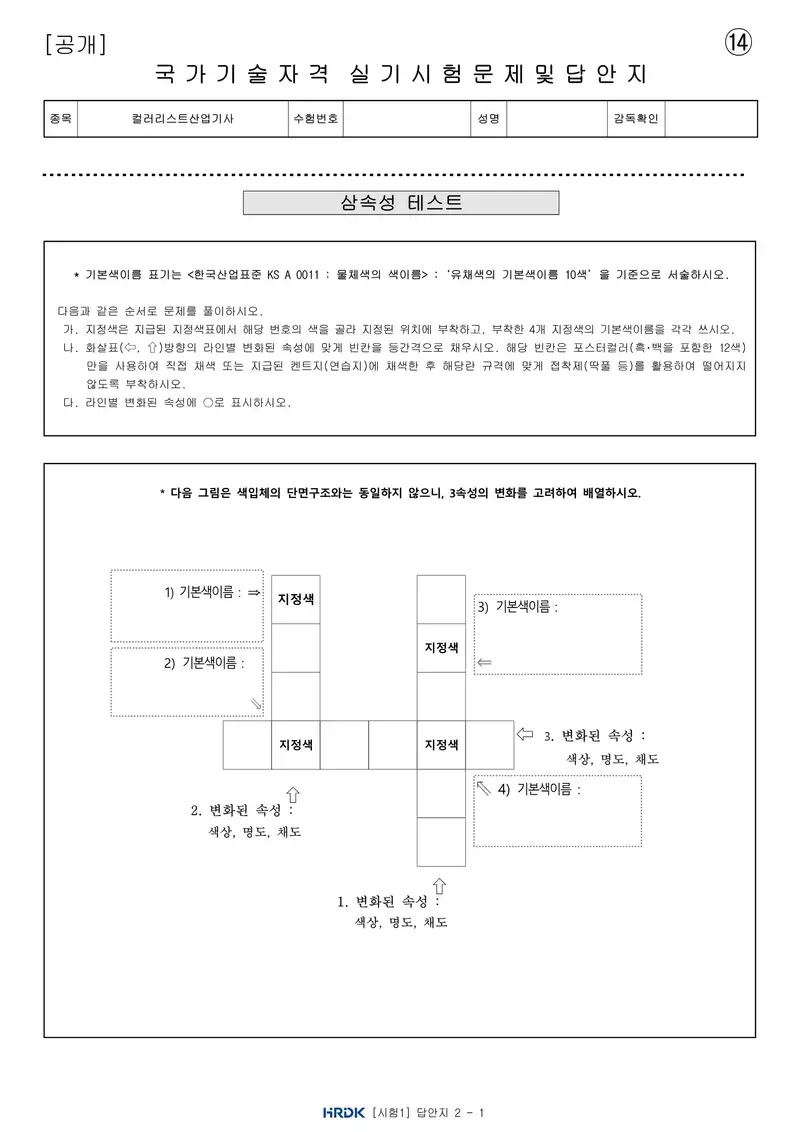 컬러리스트산업기사 공개문제 30쪽 (한국산업인력공단 공식)