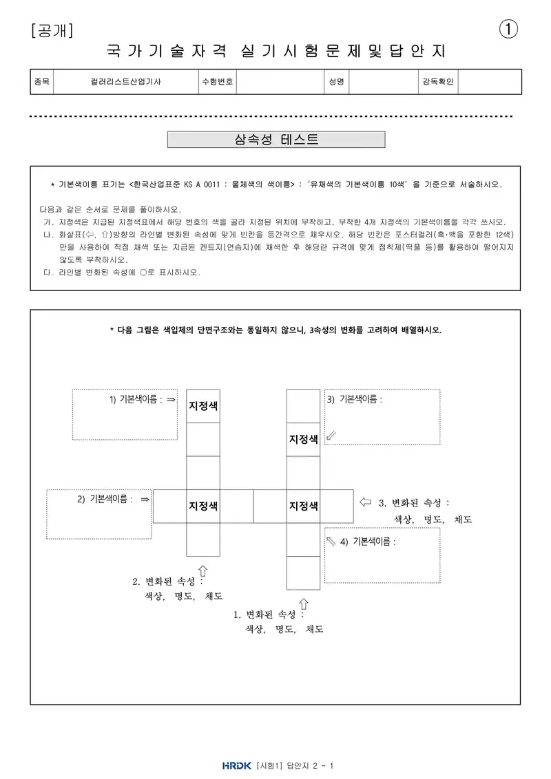 컬러리스트산업기사 공개문제 4쪽 (한국산업인력공단 공식)