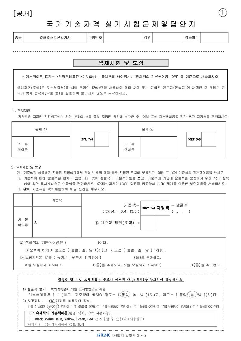 컬러리스트산업기사 공개문제 5쪽 (한국산업인력공단 공식)