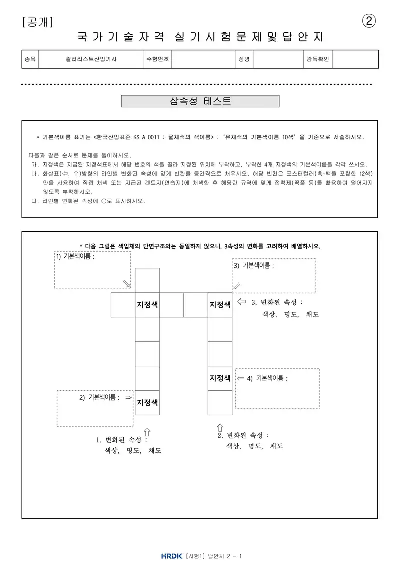 컬러리스트산업기사 공개문제 6쪽 (한국산업인력공단 공식)