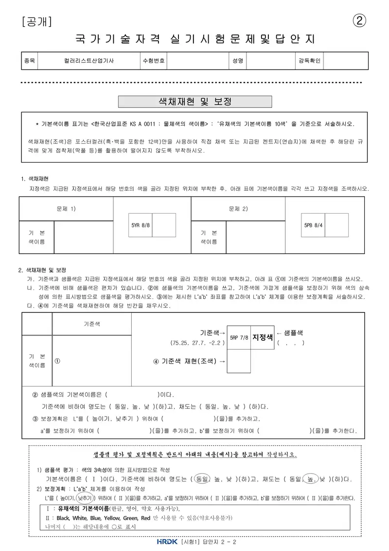컬러리스트산업기사 공개문제 7쪽 (한국산업인력공단 공식)