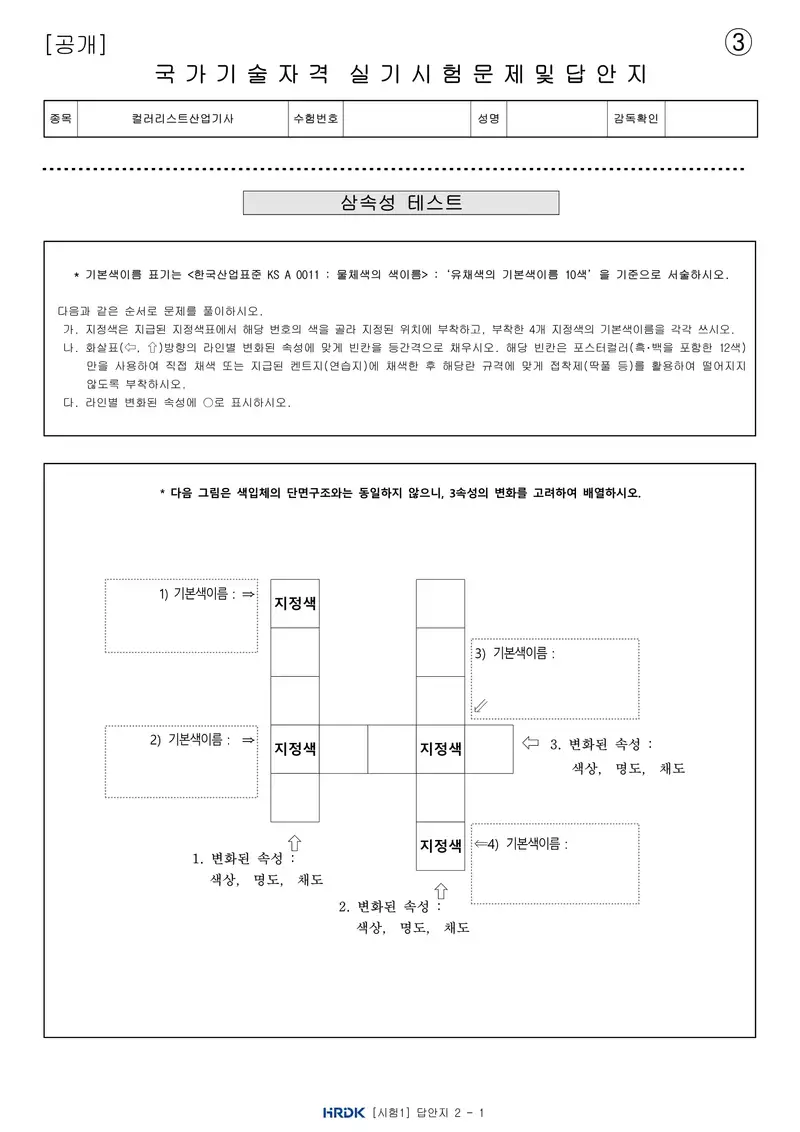 컬러리스트산업기사 공개문제 8쪽 (한국산업인력공단 공식)
