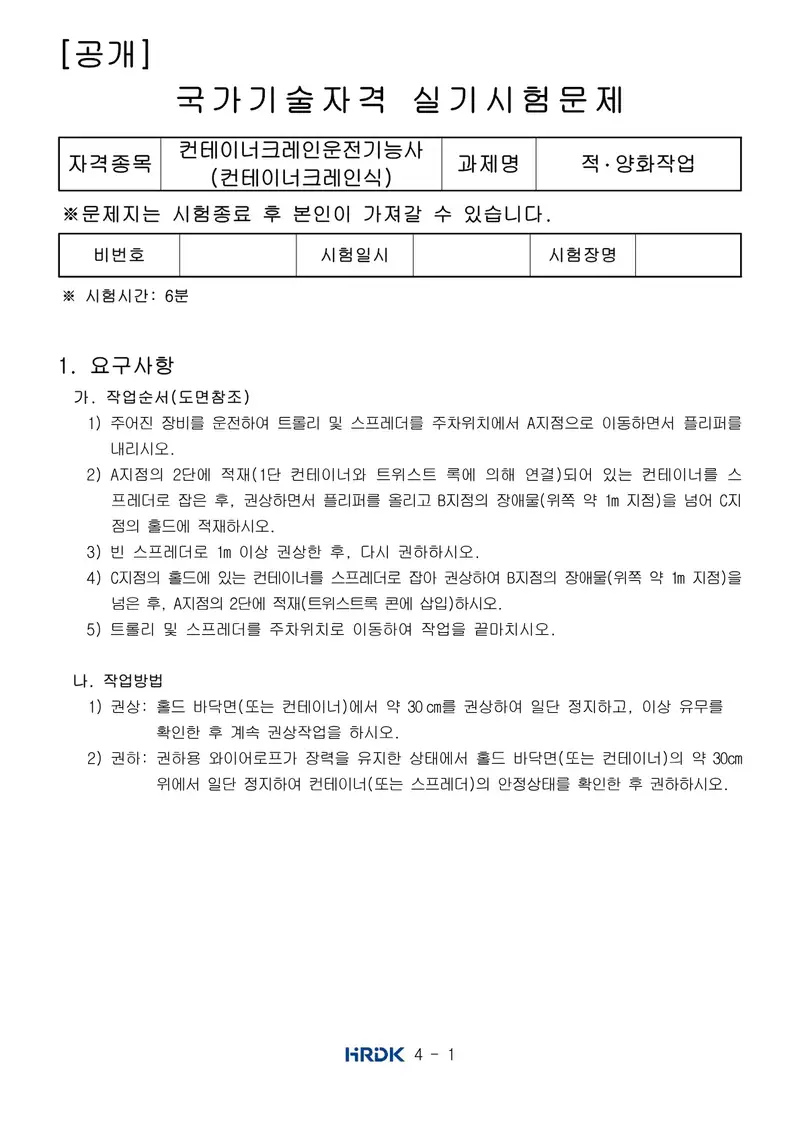 컨테이너크레인운전기능사 공개문제 1쪽 (한국산업인력공단 공식)