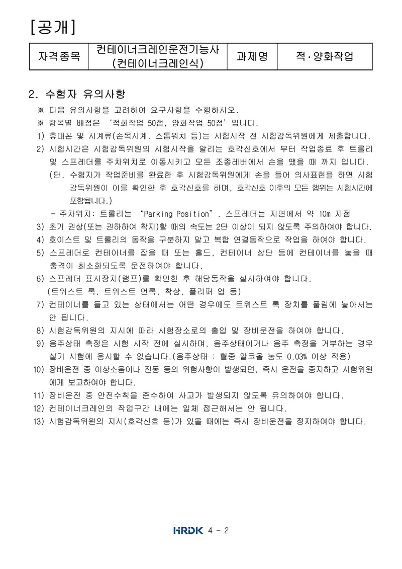 컨테이너크레인운전기능사 공개문제 2쪽 (한국산업인력공단 공식)