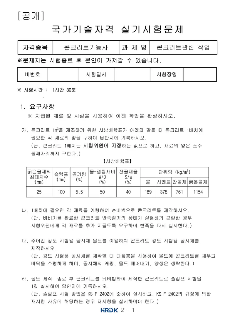 콘크리트기능사 공개문제 1쪽 (한국산업인력공단 공식)
