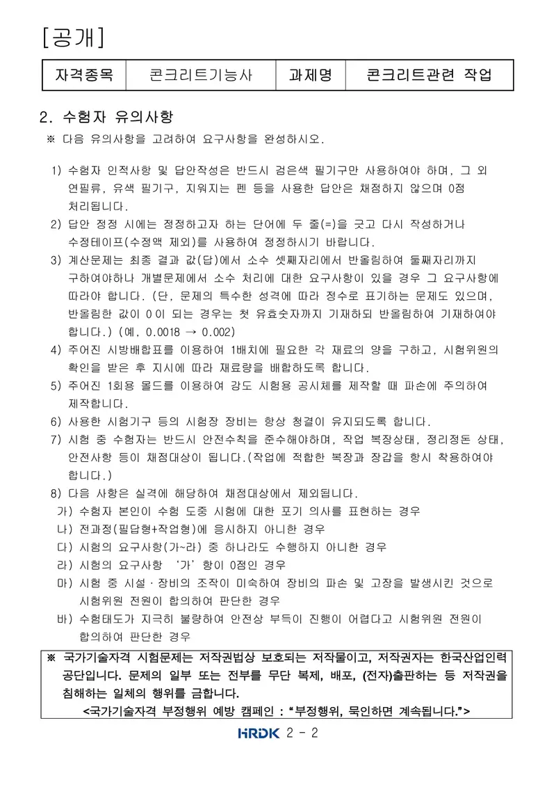콘크리트기능사 공개문제 2쪽 (한국산업인력공단 공식)