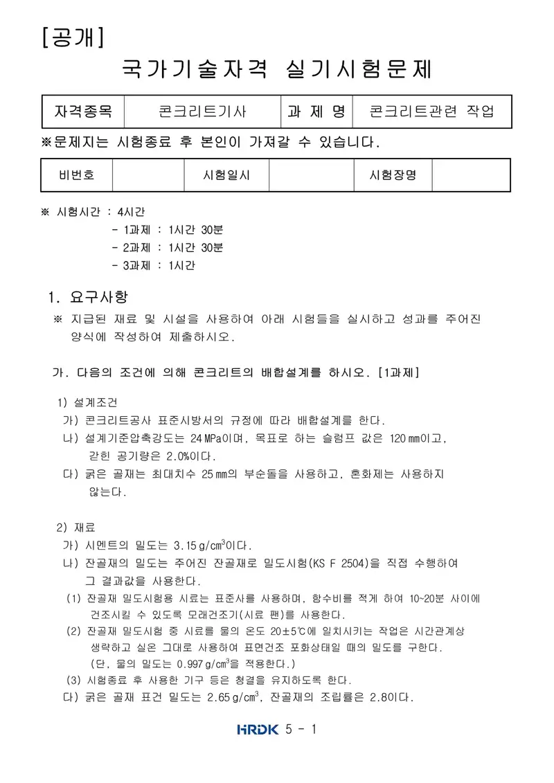 콘크리트기사 공개문제 1쪽 (한국산업인력공단 공식)