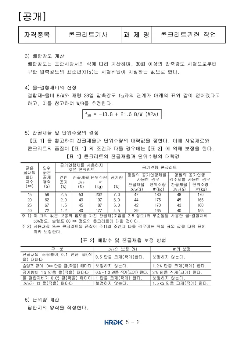 콘크리트기사 공개문제 2쪽 (한국산업인력공단 공식)