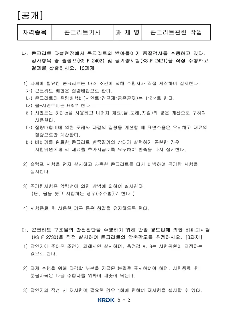 콘크리트기사 공개문제 3쪽 (한국산업인력공단 공식)