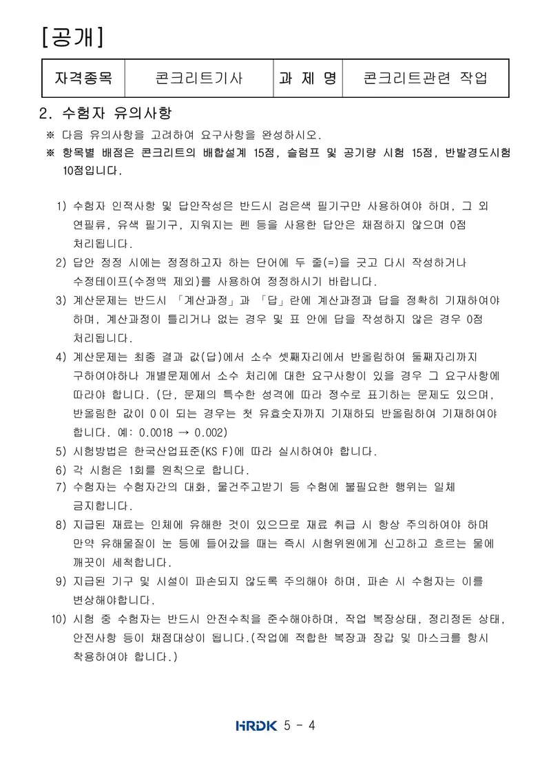 콘크리트기사 공개문제 4쪽 (한국산업인력공단 공식)