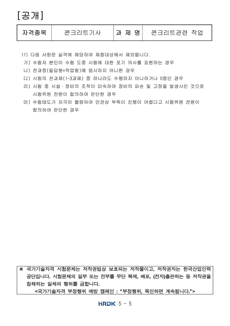 콘크리트기사 공개문제 5쪽 (한국산업인력공단 공식)