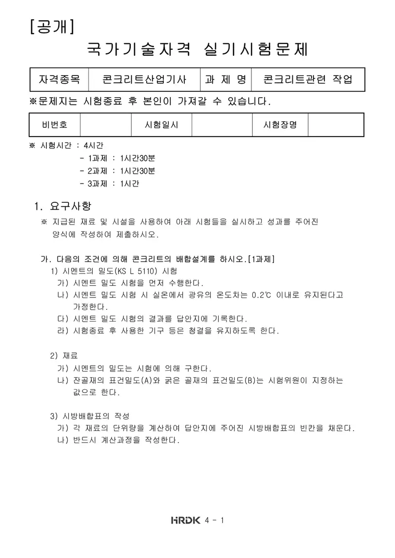 콘크리트산업기사 공개문제 1쪽 (한국산업인력공단 공식)