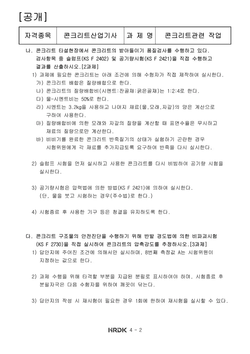 콘크리트산업기사 공개문제 2쪽 (한국산업인력공단 공식)