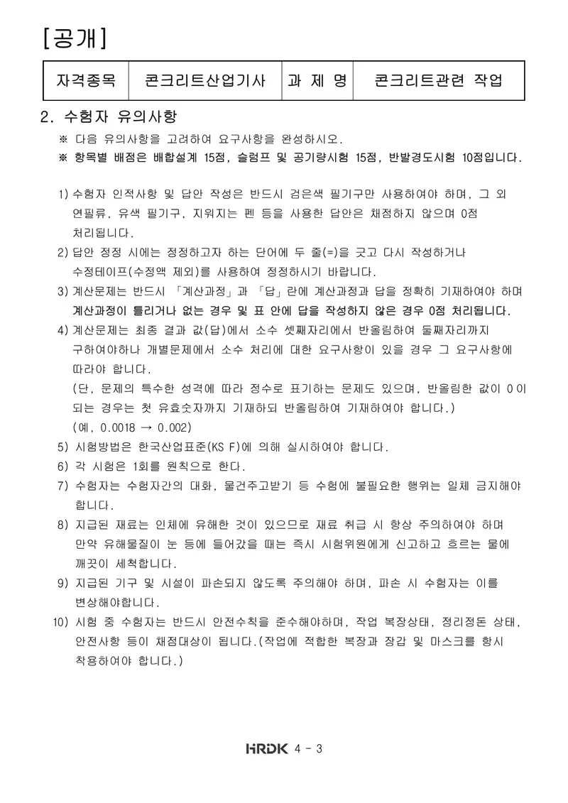 콘크리트산업기사 공개문제 3쪽 (한국산업인력공단 공식)