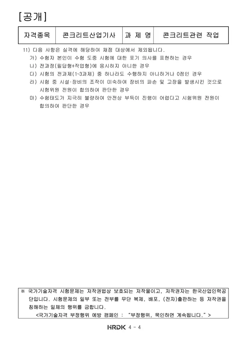 콘크리트산업기사 공개문제 4쪽 (한국산업인력공단 공식)
