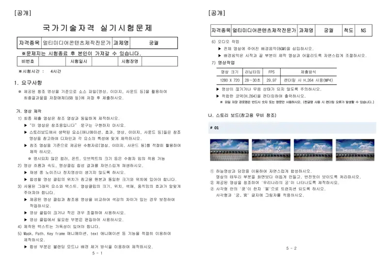 멀티미디어콘텐츠제작전문가 공개문제 1쪽 (한국산업인력공단 공식)