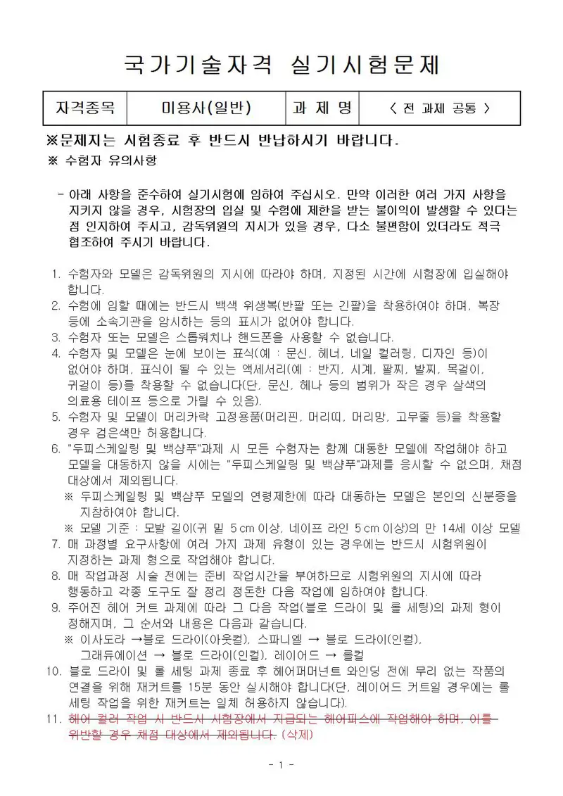 미용사(일반) 공개문제 1쪽 (한국산업인력공단 공식)