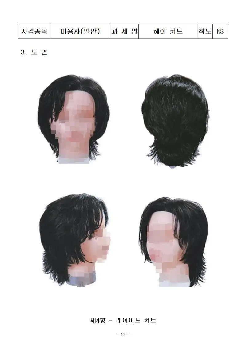 미용사(일반) 공개문제 11쪽 (한국산업인력공단 공식)