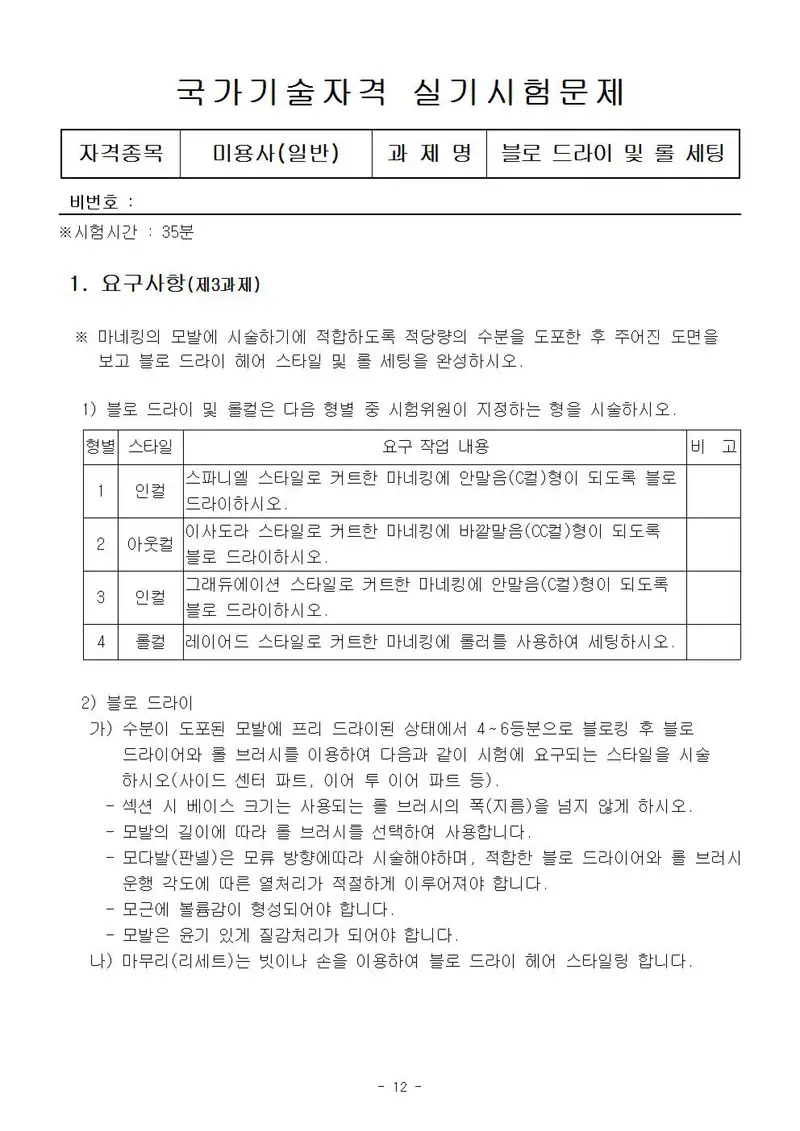 미용사(일반) 공개문제 12쪽 (한국산업인력공단 공식)