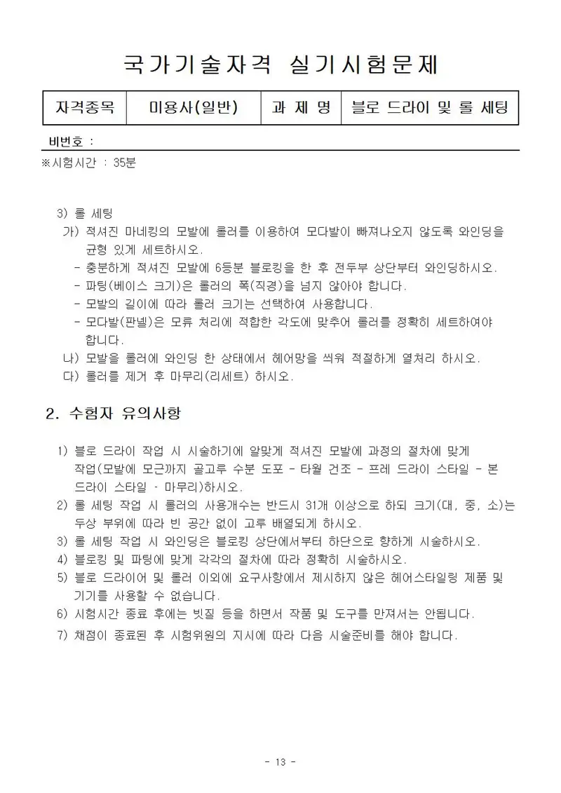 미용사(일반) 공개문제 13쪽 (한국산업인력공단 공식)
