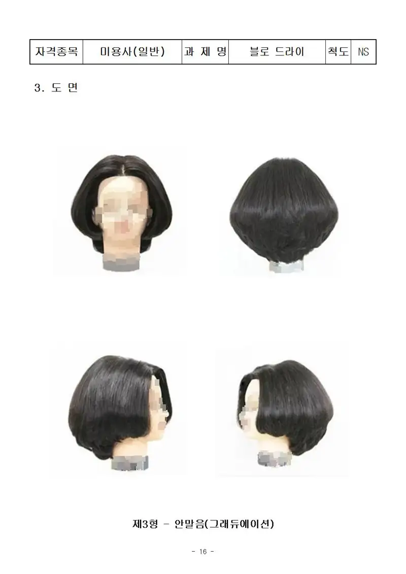 미용사(일반) 공개문제 16쪽 (한국산업인력공단 공식)