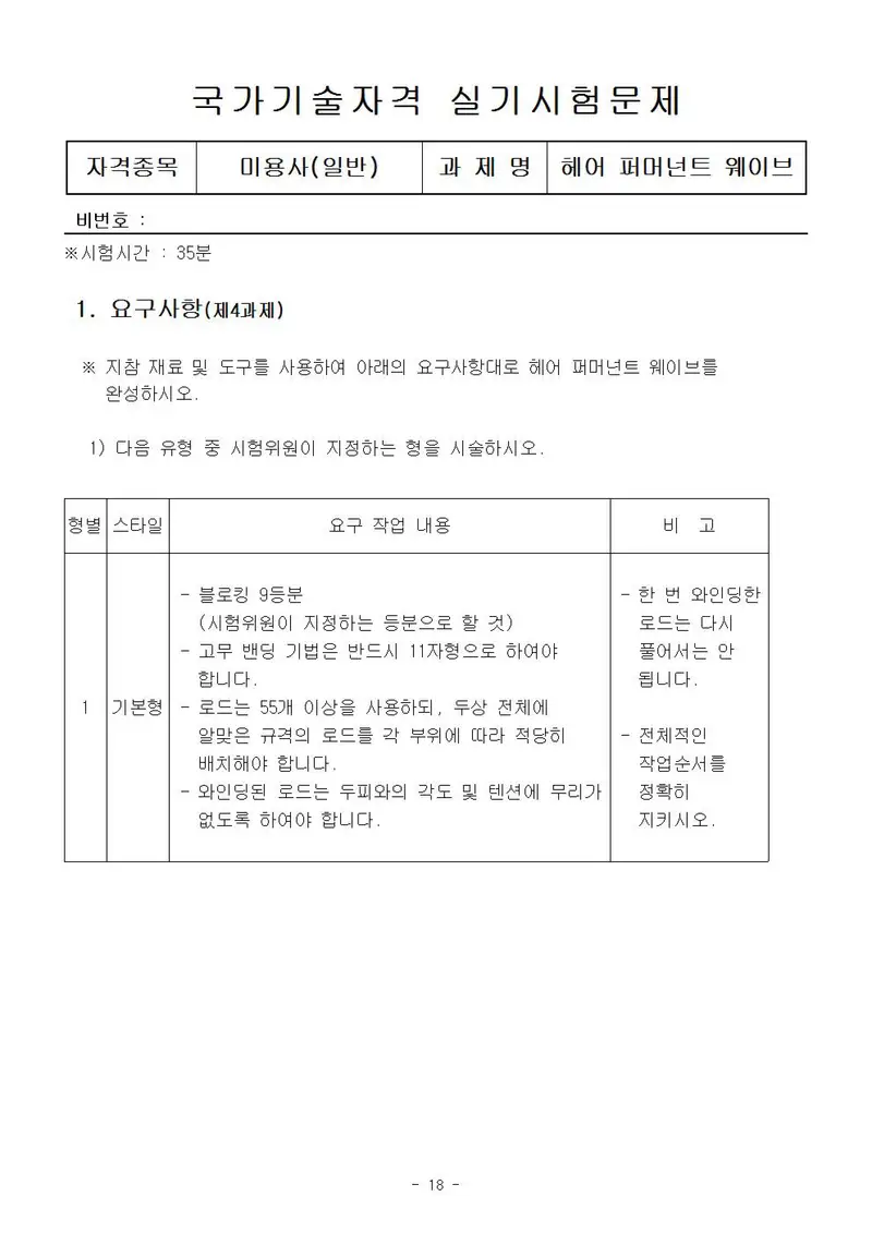 미용사(일반) 공개문제 18쪽 (한국산업인력공단 공식)